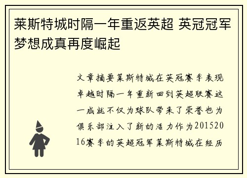 莱斯特城时隔一年重返英超 英冠冠军梦想成真再度崛起