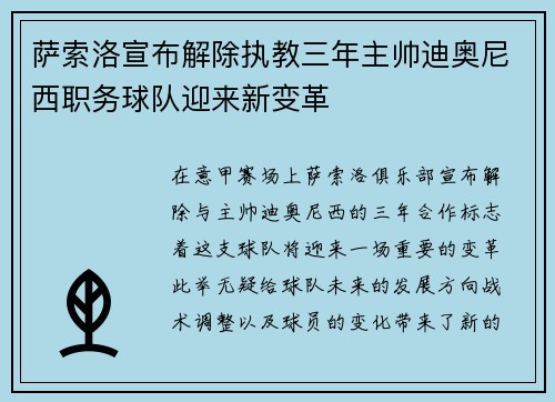 萨索洛宣布解除执教三年主帅迪奥尼西职务球队迎来新变革 萨索洛宣布解除执教三年主帅迪奥尼西职务球队迎来新变革