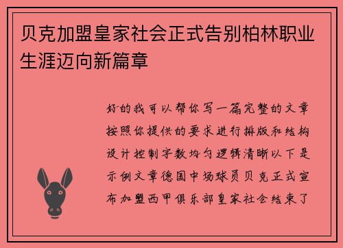 贝克加盟皇家社会正式告别柏林职业生涯迈向新篇章 贝克加盟皇家社会正式告别柏林职业生涯迈向新篇章