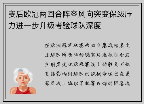 赛后欧冠两回合阵容风向突变保级压力进一步升级考验球队深度 赛后欧冠两回合阵容风向突变保级压力进一步升级考验球队深度