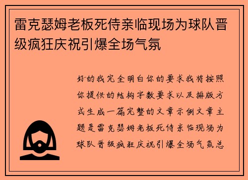 雷克瑟姆老板死侍亲临现场为球队晋级疯狂庆祝引爆全场气氛 雷克瑟姆老板死侍亲临现场为球队晋级疯狂庆祝引爆全场气氛