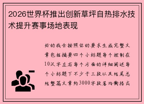 2026世界杯推出创新草坪自热排水技术提升赛事场地表现 2026世界杯推出创新草坪自热排水技术提升赛事场地表现