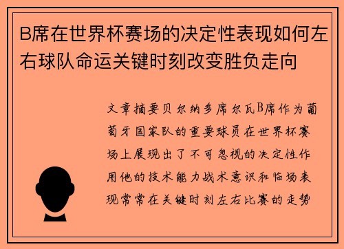 B席在世界杯赛场的决定性表现如何左右球队命运关键时刻改变胜负走向