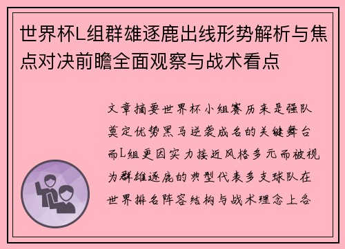 世界杯L组群雄逐鹿出线形势解析与焦点对决前瞻全面观察与战术看点 世界杯L组群雄逐鹿出线形势解析与焦点对决前瞻全面观察与战术看点