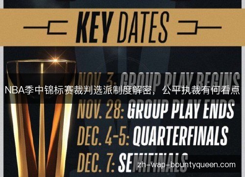 NBA季中锦标赛裁判选派制度解密，公平执裁有何看点