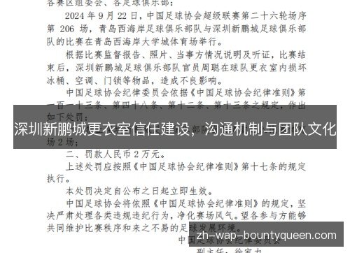 深圳新鹏城更衣室信任建设，沟通机制与团队文化